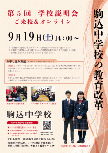【　2021年度入試　駒込中学校　第５回学校説明会のご案内　】