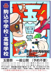 【玉蘭祭（文化祭）】一般公開のご案内（予約不要）