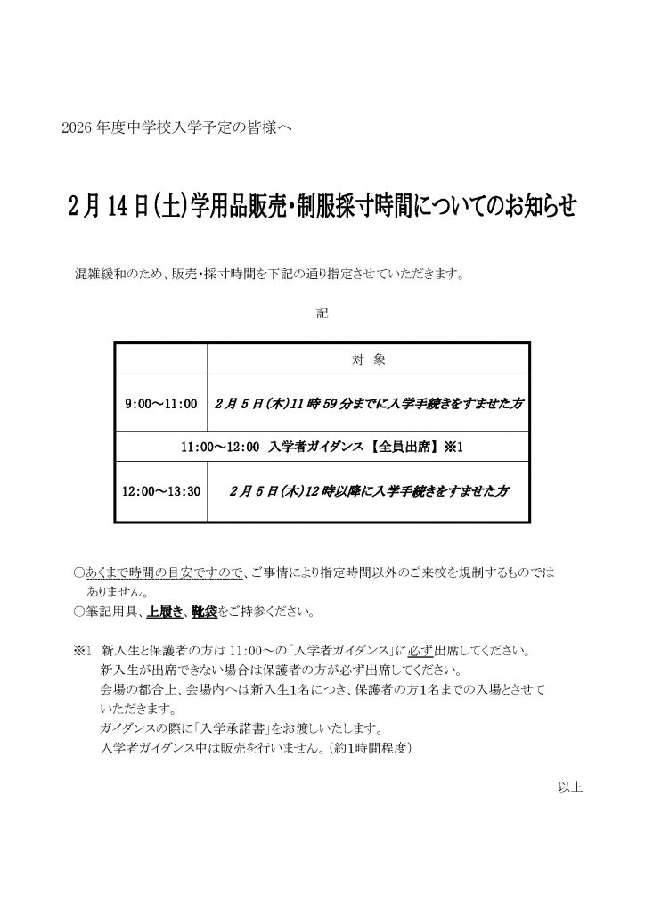 【中学】2月14日（土）学用品販売・制服採寸時間についてのお知らせ
