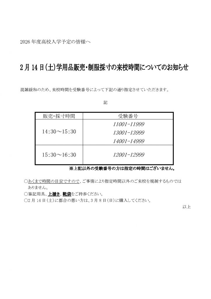 【高校】2月1４日（土）学用品販売・制服採寸の来校時間についてのお知らせ