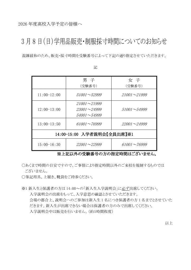 【高校】3月8日（日）学用品販売・制服採寸時間についてのお知らせ