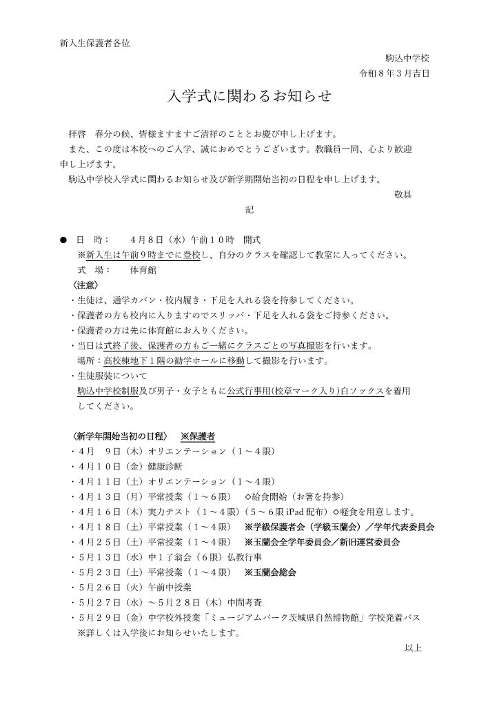 【重要】令和8年度中学校入学式に関わるお知らせ