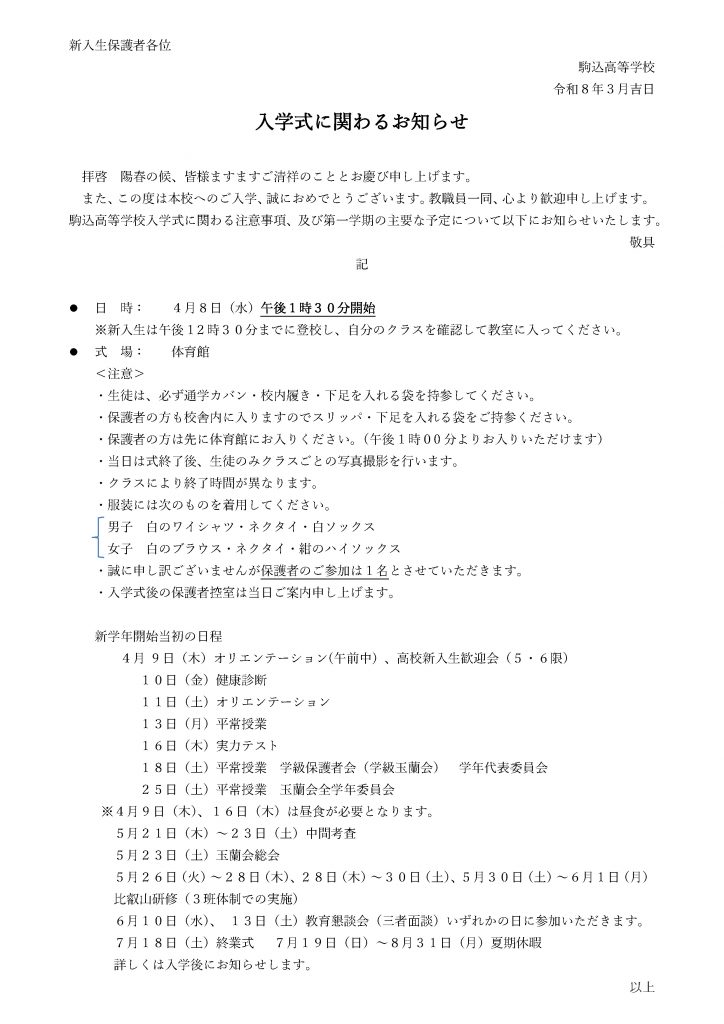 【重要】令和8年度高等学校入学式に関わるお知らせ