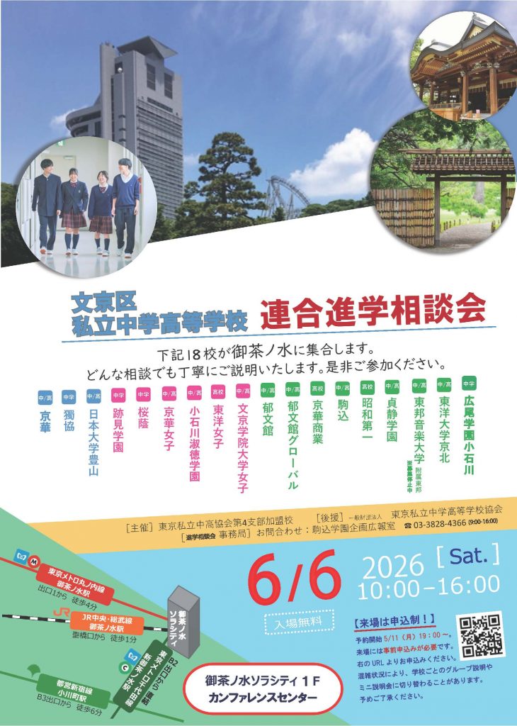 【文京区私立中高　連合進学相談会 】6/6（土）お茶の水で開催！申込受付中