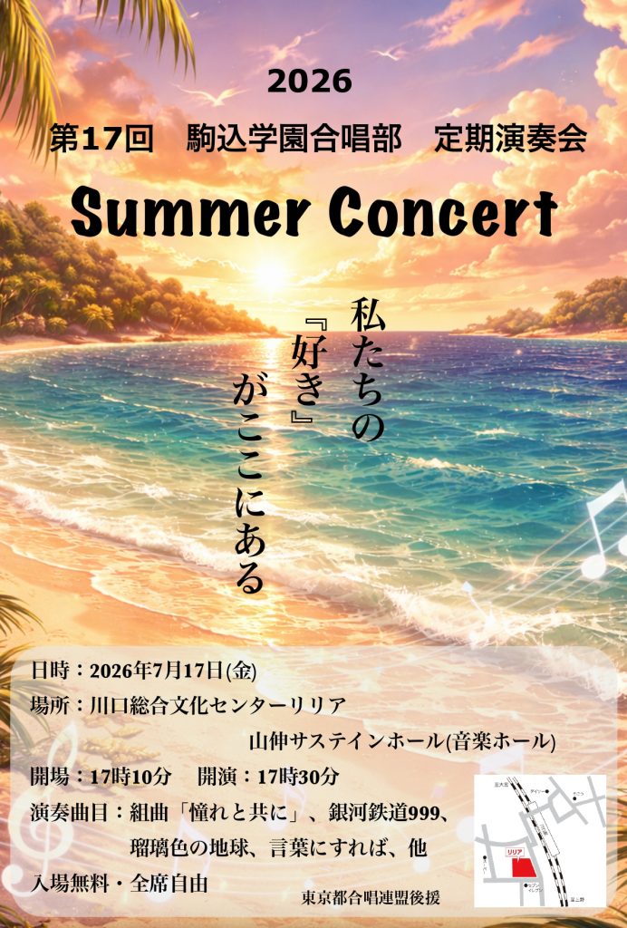 【合唱部】第17回定期演奏会「Summer Concert 2026」開催のお知らせ